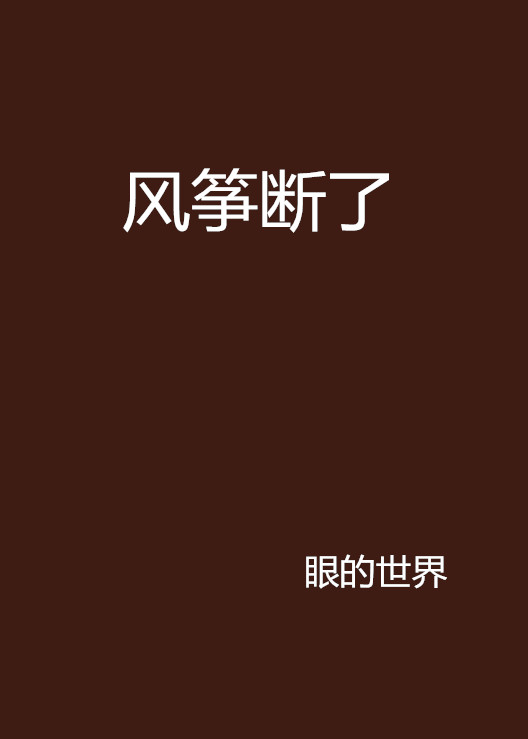风筝断了
