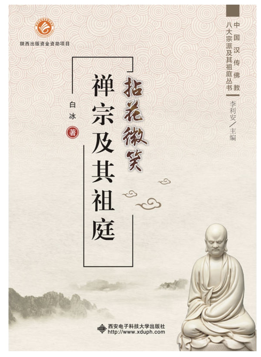 拈花微笑——禅宗及其祖庭