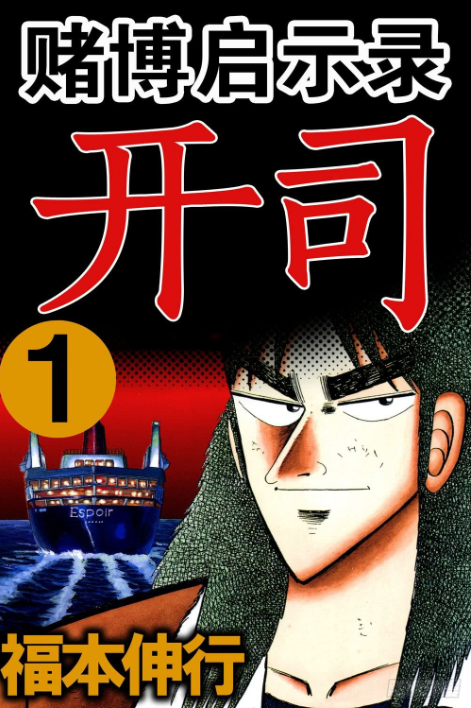 赌博默示录开司