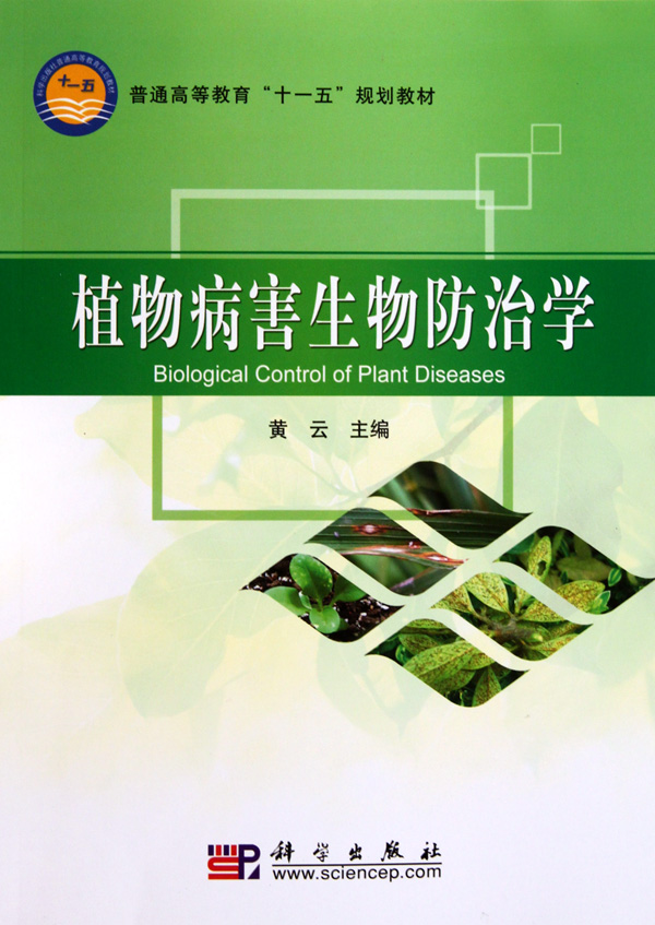 植物病害生物防治学