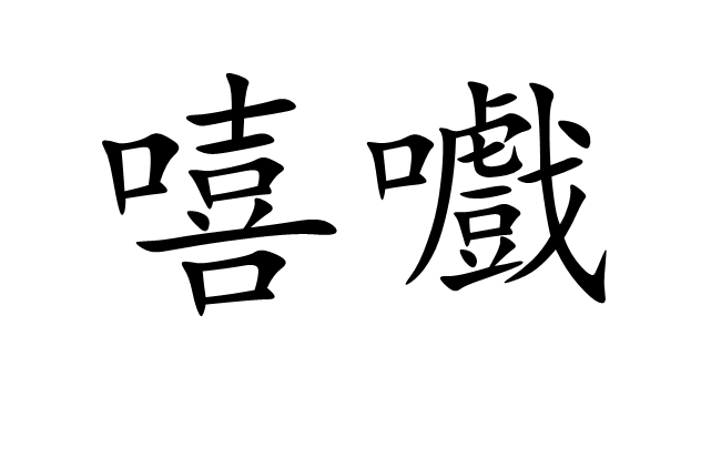  p>嘻嚱,汉语词语,拼音xī xì,叹词,表示悲叹. /p>
