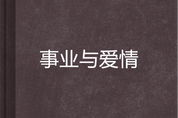 事业与爱情