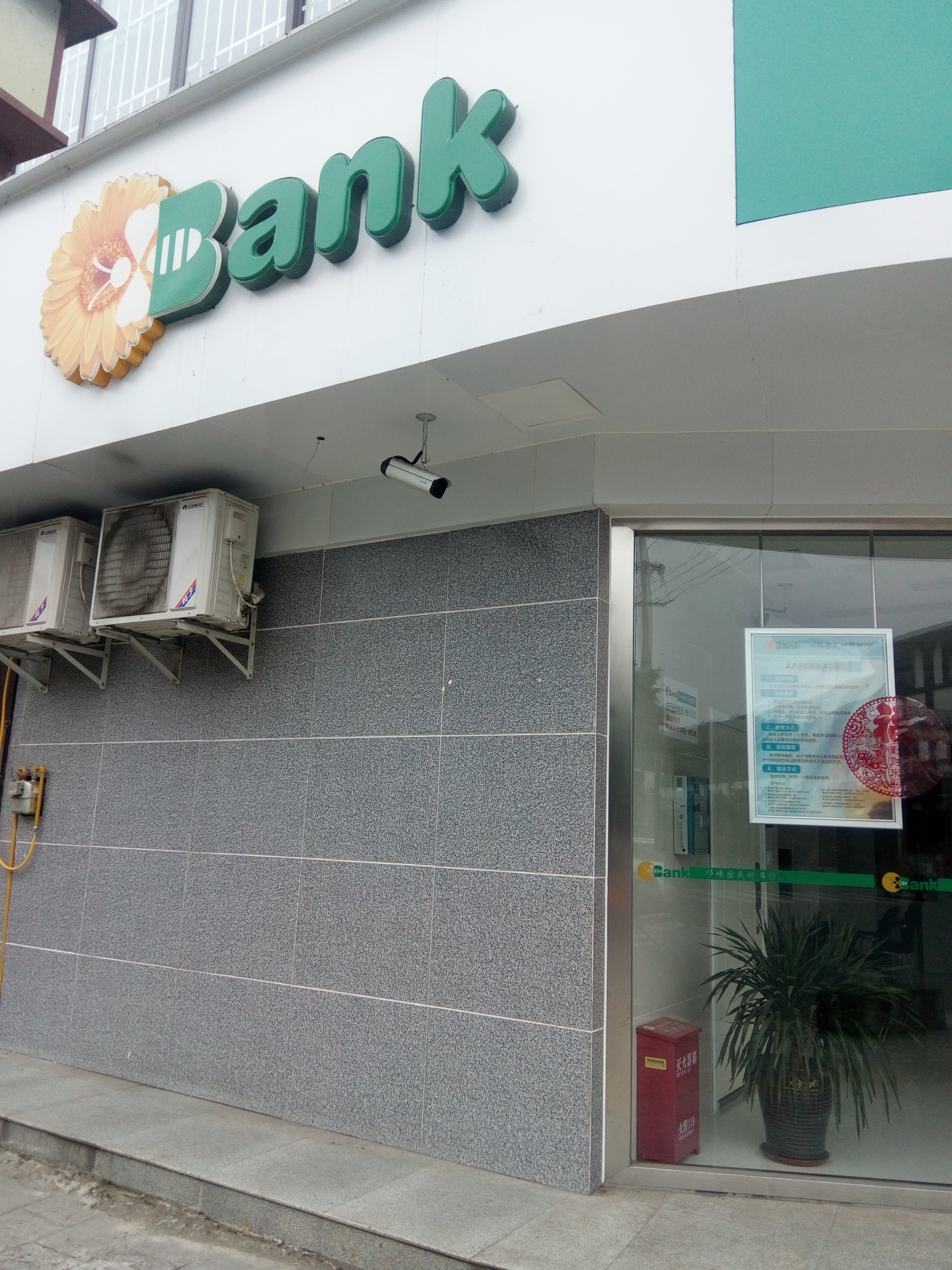 邛崃国民村镇银行