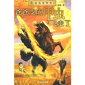 爸爸变成甲虫飞走了