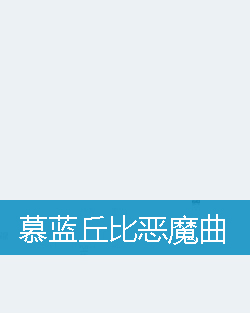 慕蓝丘比恶魔曲
