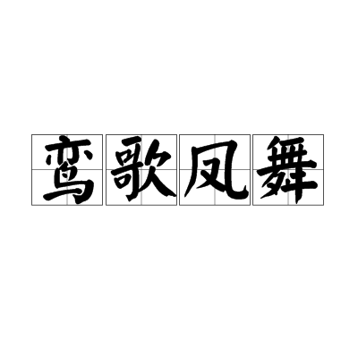 鸾歌凤舞（汉语成语）_百度百科