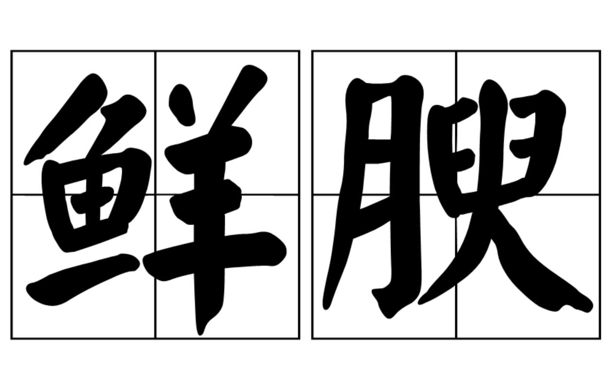 拼音是xiān yú,解释是新鲜肥美