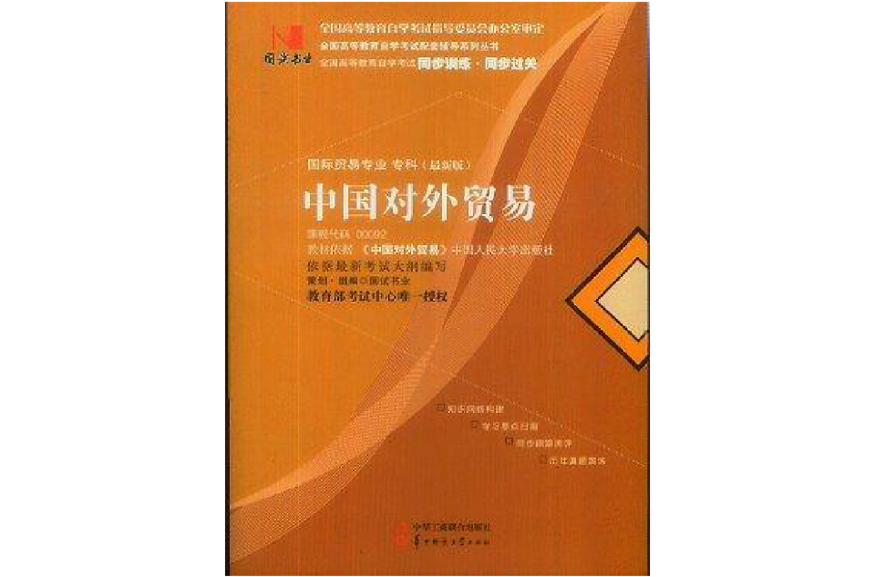 中国对外贸易00092囯试书业全国高等教育自学考试同步训练同步过关