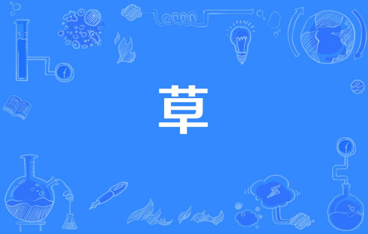 草 网络流行语 百度百科