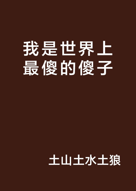 我是世界上最傻的傻子