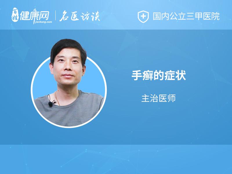 手癣的症状有哪些