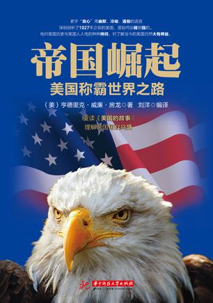 帝国崛起:美国称霸世界之路
