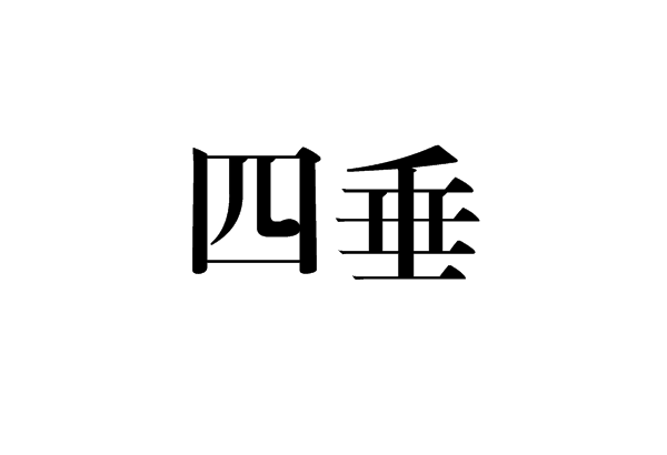  p>四垂,拼音为sì chuí,汉语词语,意思是从四面垂下来.