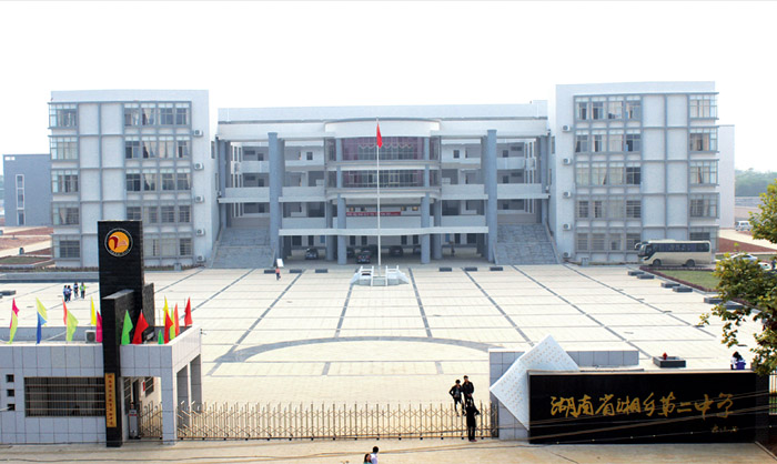 湘乡二中湘乡二中