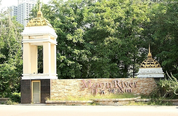 月亮河公园
