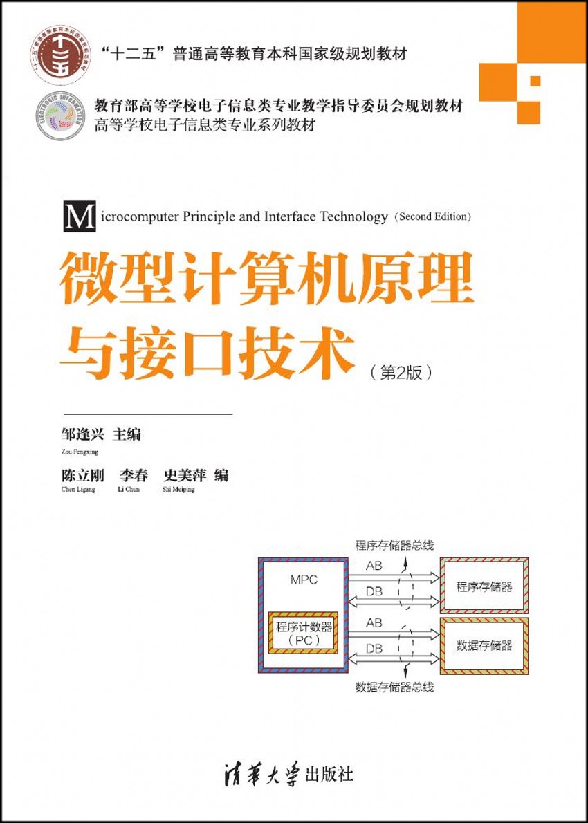 微型计算机原理与接口技术第四版，微型计算机原理与接口技术第四版电子版