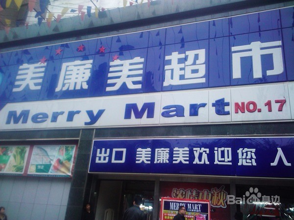 20002029">北京美廉美连锁商业有限公司 /a>"的简称,是一家有名的超市