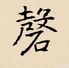 楷书