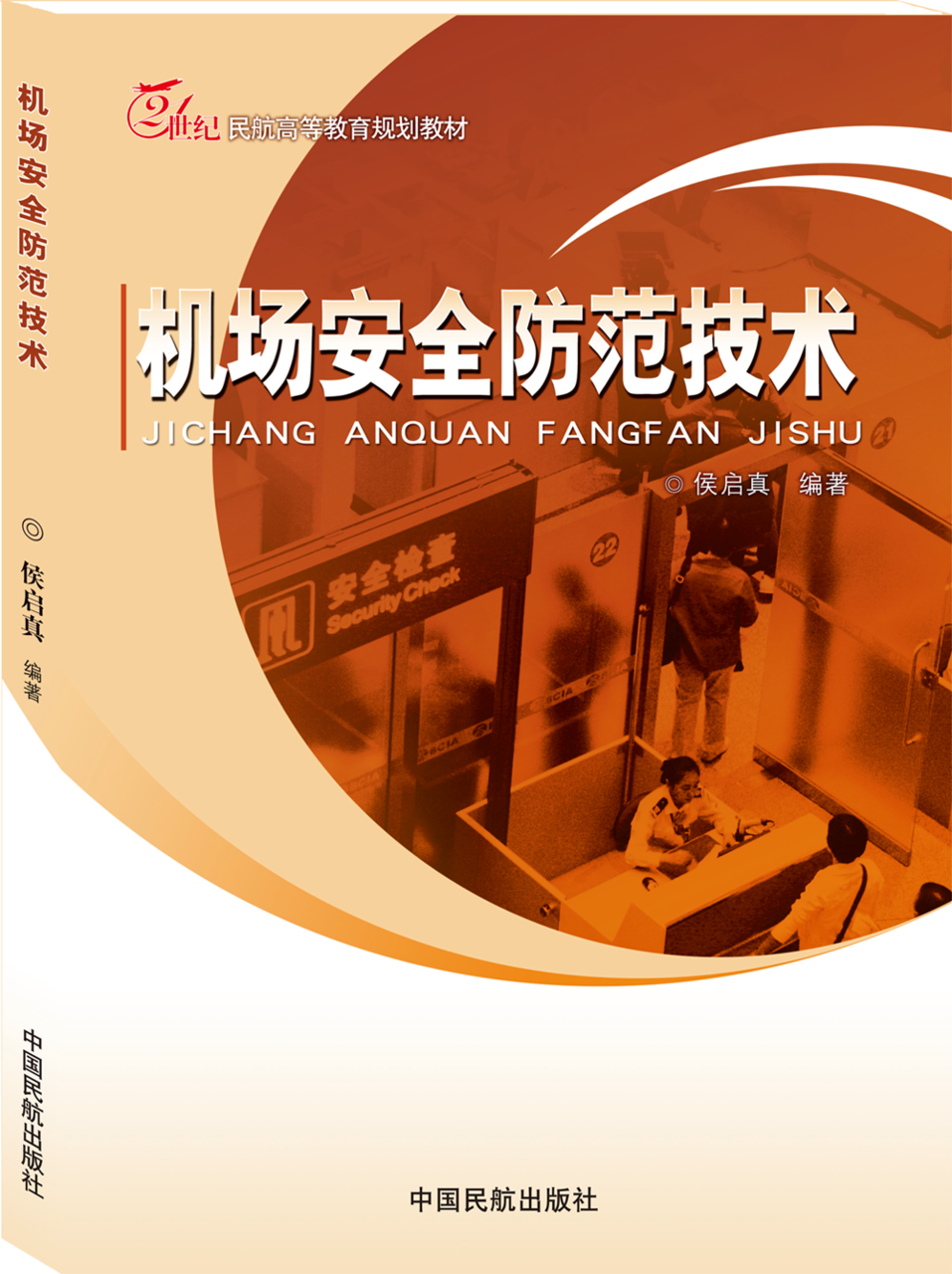 机场安全防范技术