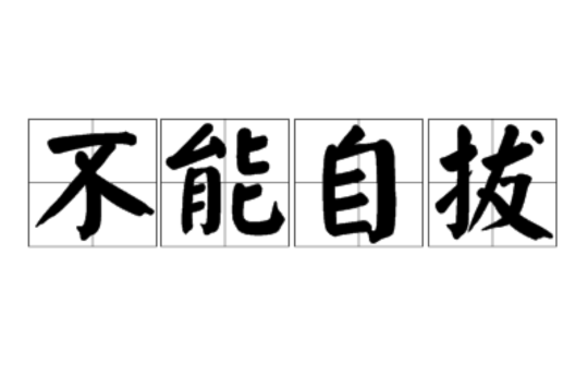 不能自拔