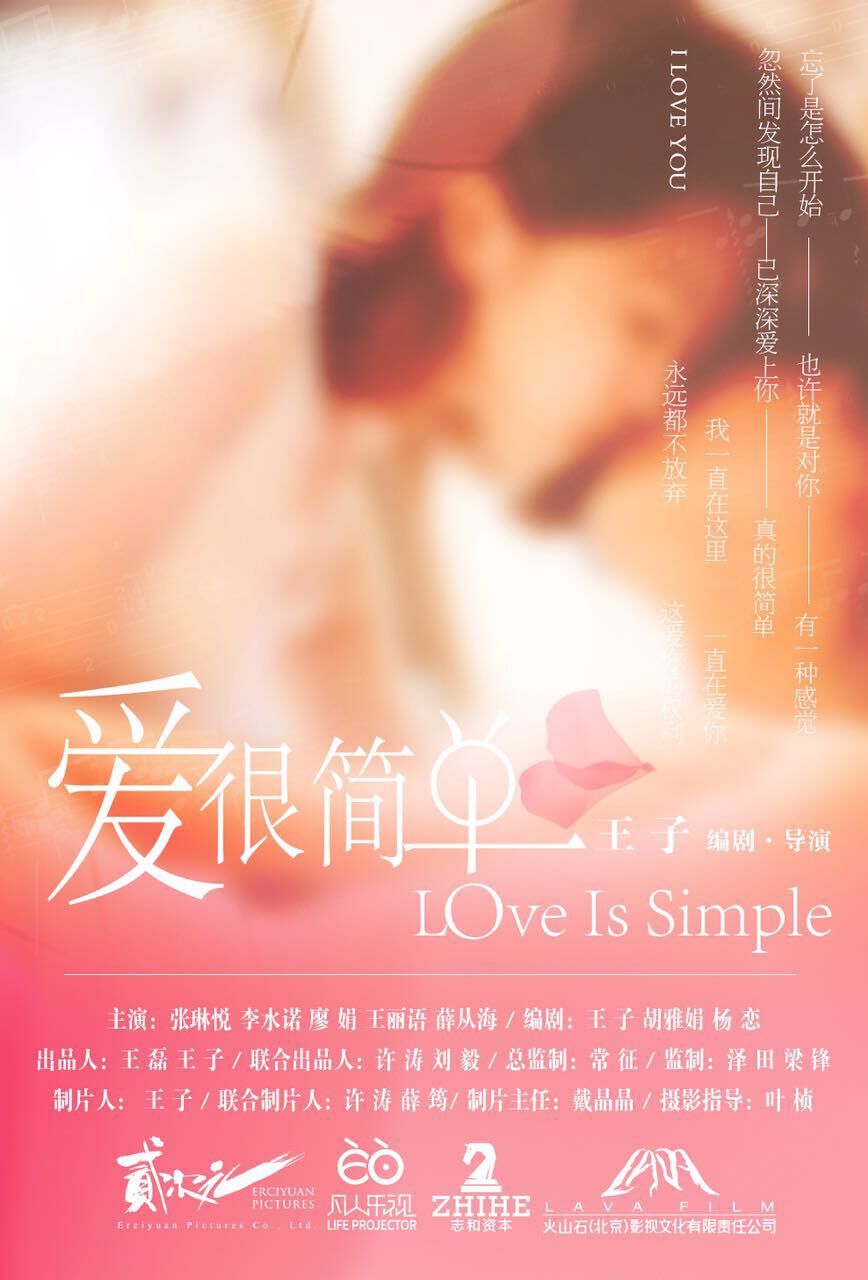 爱,很简单