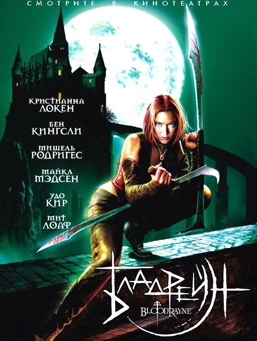 吸血莱恩bloodrayne(2005)