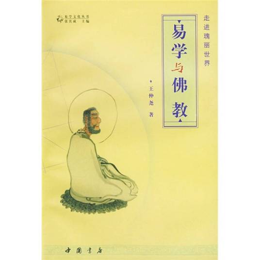 易学与佛教：走进瑰丽世界_百度百科