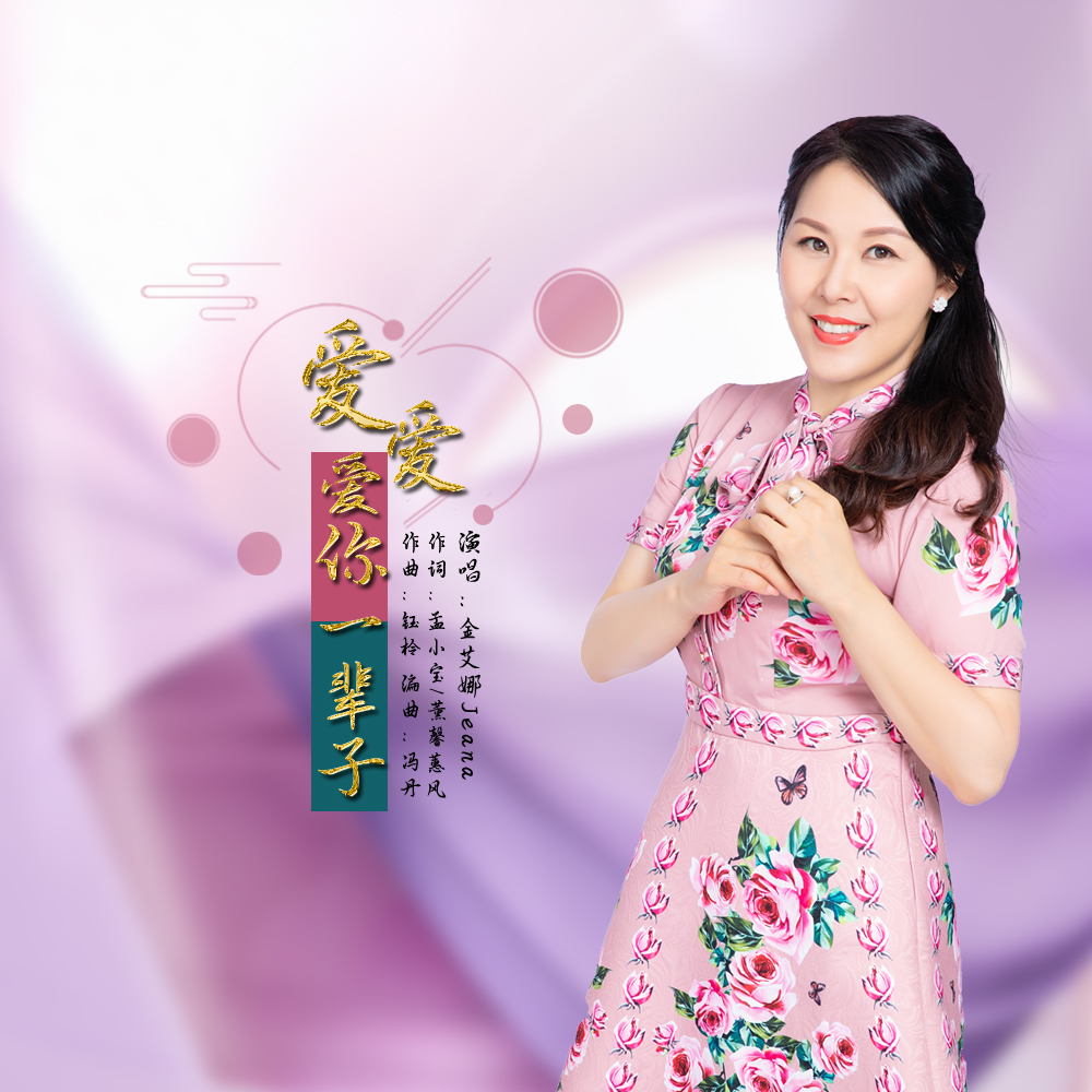  p>金艾娜jeana2019推出最新流行单曲《爱爱爱你一辈子》由钰柃作词