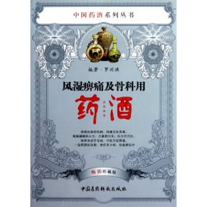 风湿痹痛及骨科用药酒