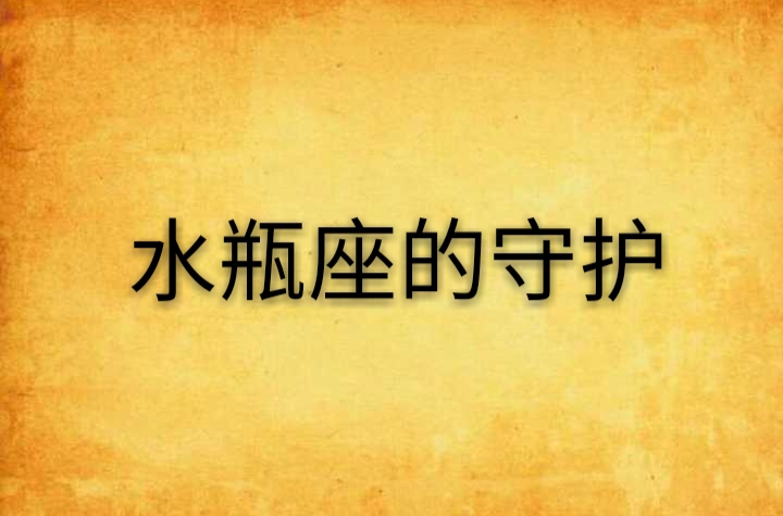 水瓶座的守护