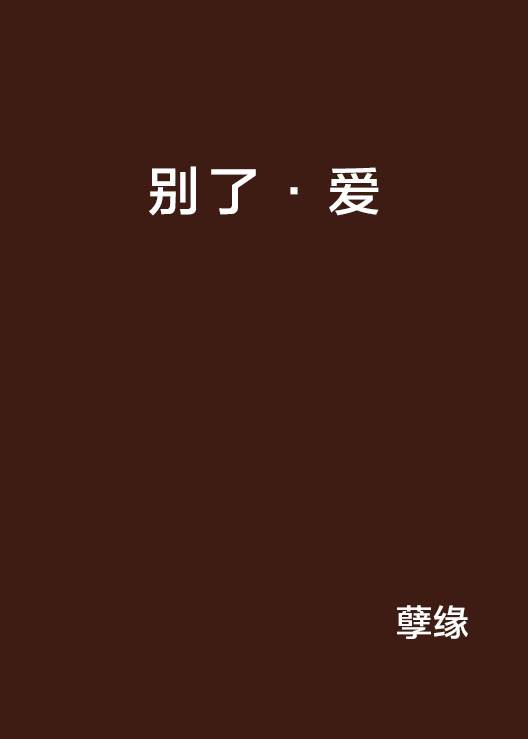 别了·爱_百度百科