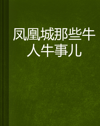 凤凰城那些牛人牛事儿