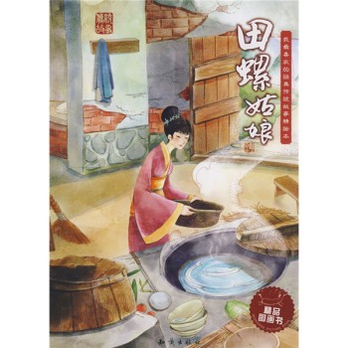 我最喜欢的经典传统故事精绘本:田螺姑娘