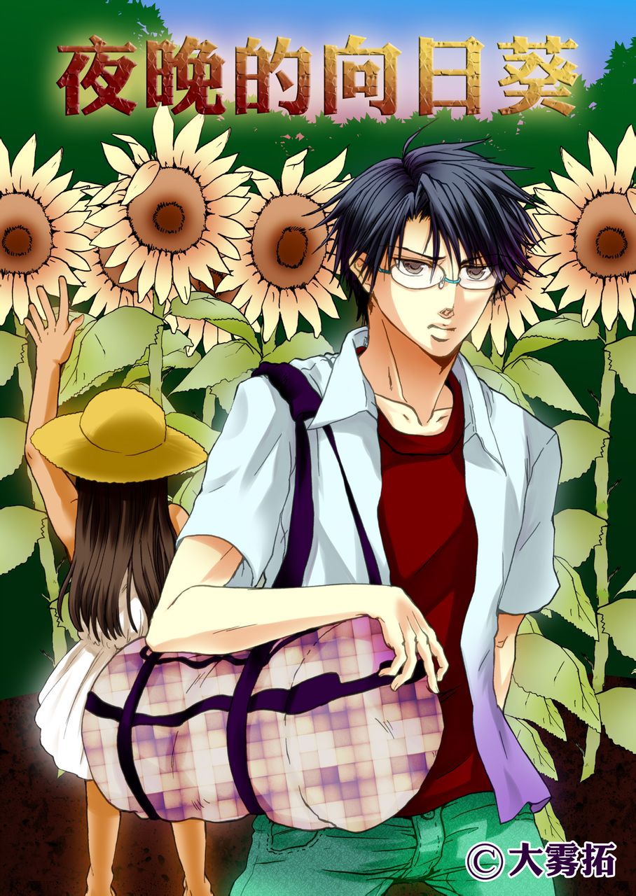 夜晚的向日葵》是日本著名漫画家 大雾拓的最新作品,国内版权由易动漫