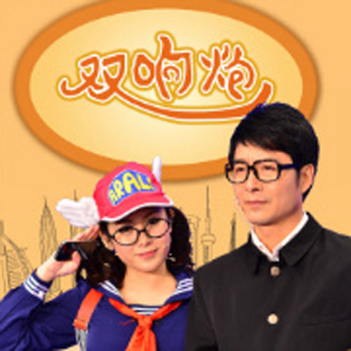  p>潮语脱口秀《双响炮》是 a target="_blank" href="/item/汕头电视