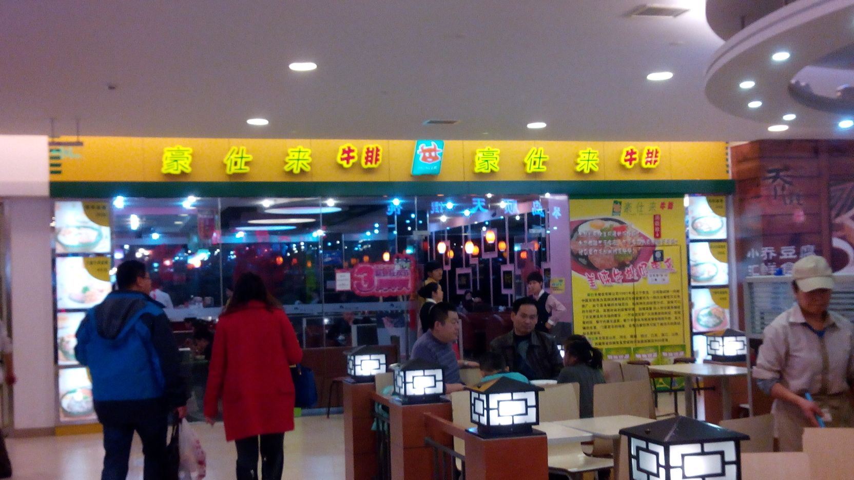 豪仕来牛排馆(新业广场店)