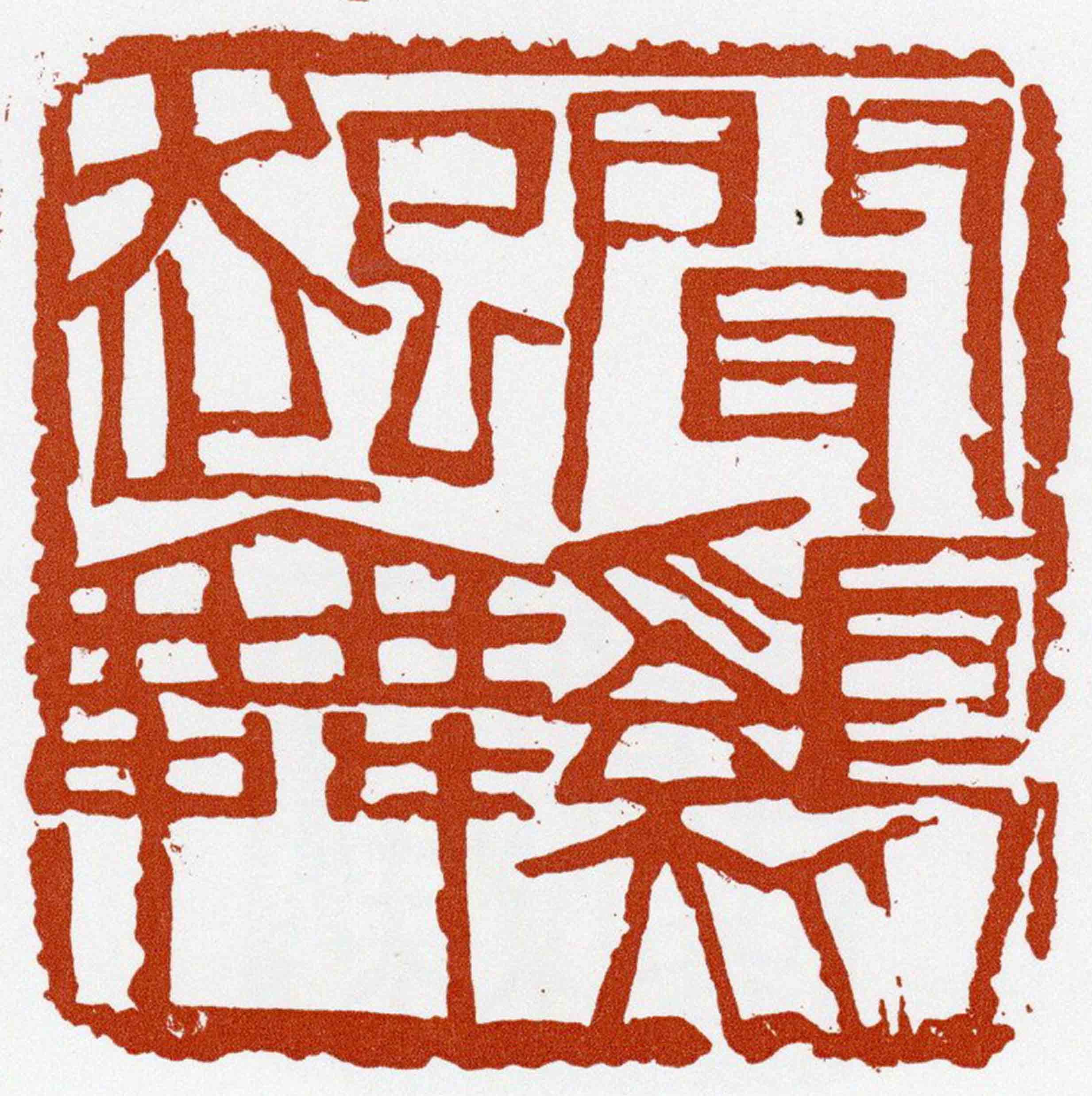  p>陈大羽(1912-2001)著名大写意花鸟画大师,书法家,篆刻家.