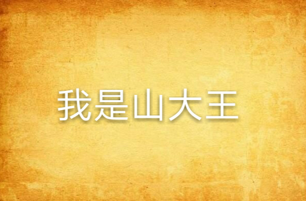 我是山大王