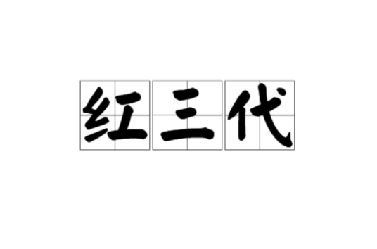 红三代_百度百科