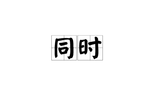 同时（汉语词语）_百度百科