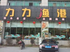 力力渔港(双塘路店)