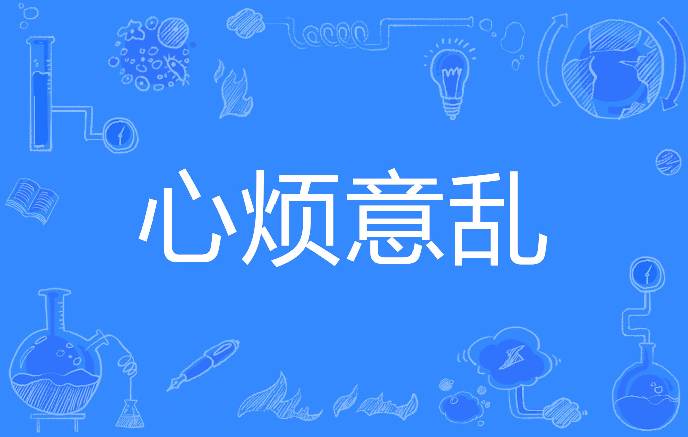 id="4463690">网络流行语 /a>,指疫情期间,面对信息轰炸,不安,烦躁