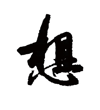 此字始见于春秋金文,古字形从心,相声.