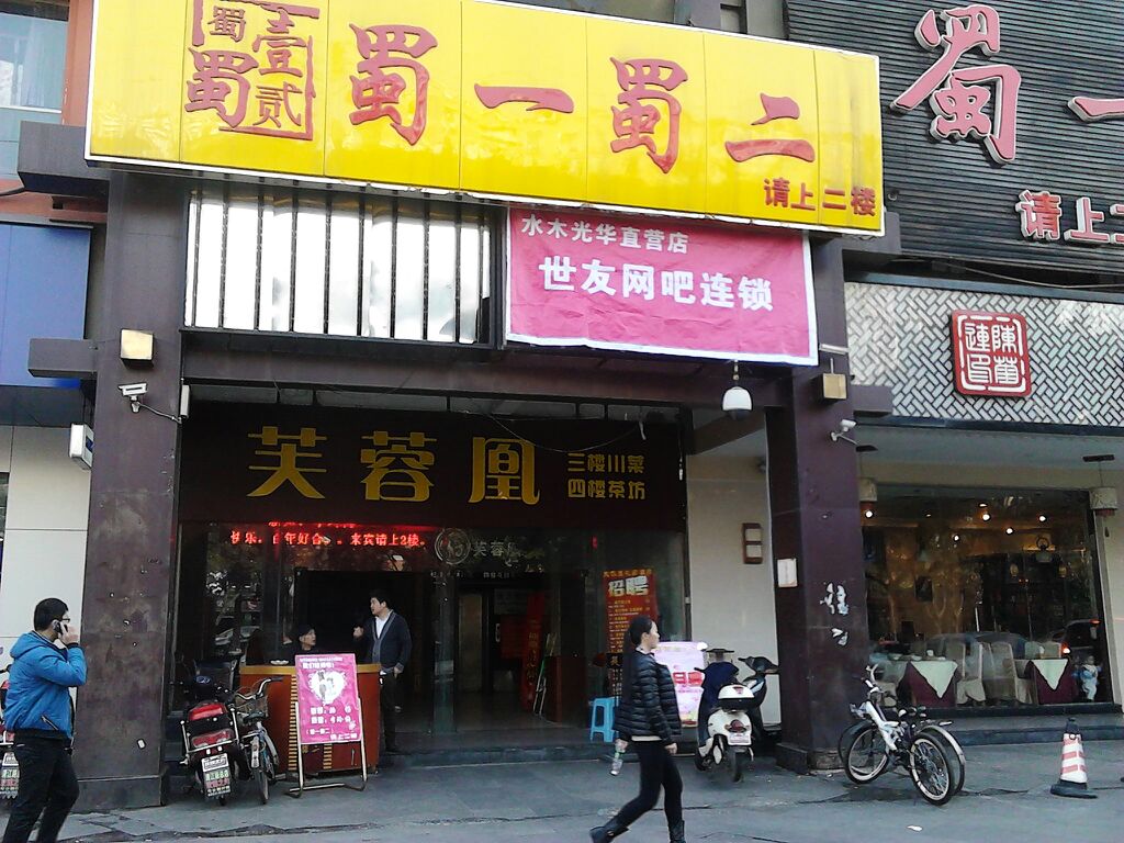 蜀一蜀二名菜店(光华店)