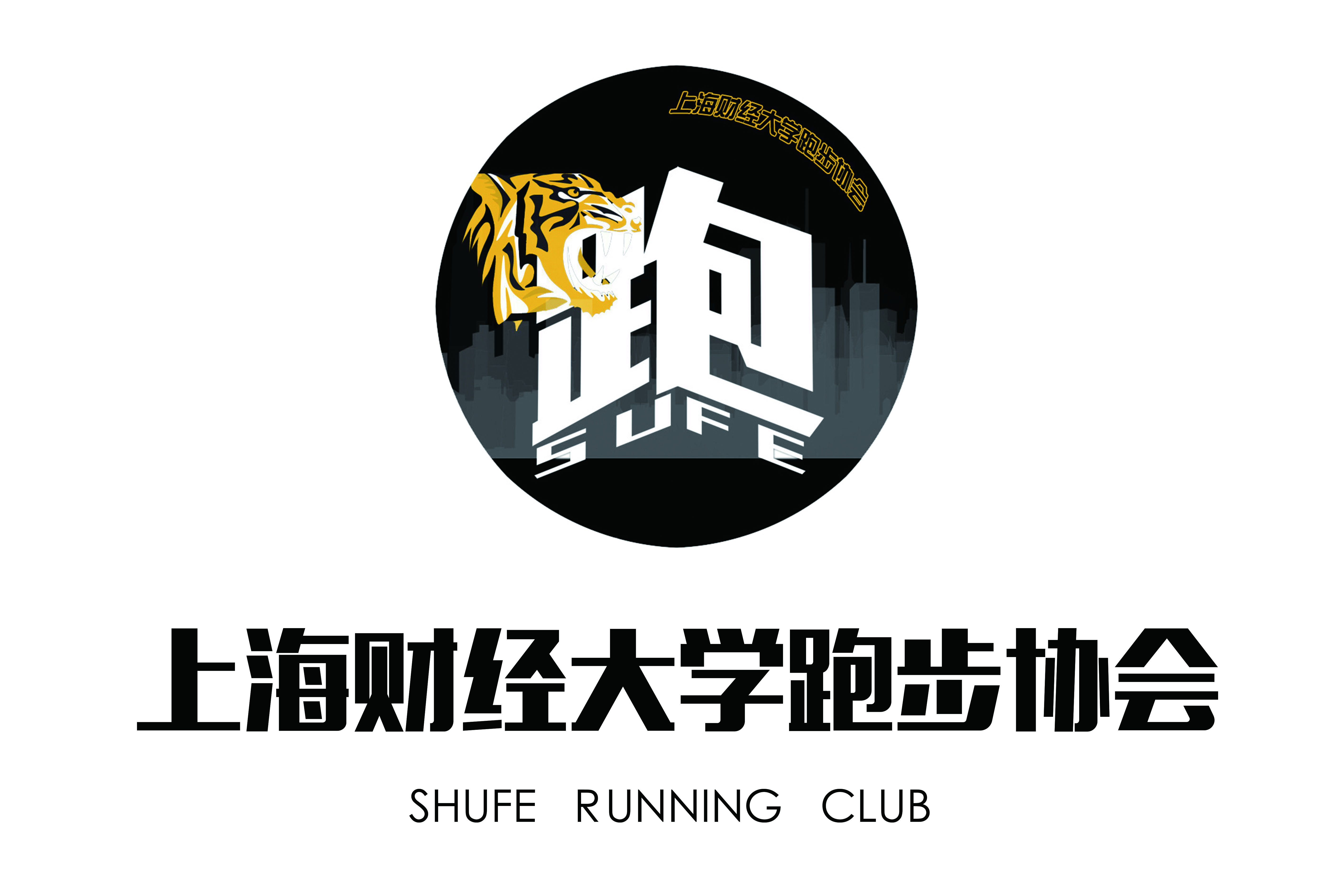 上海财经大学跑步协会