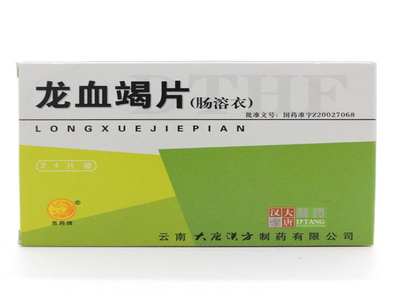 龙血竭片(肠溶衣)