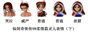 仙剑98柔情篇表情