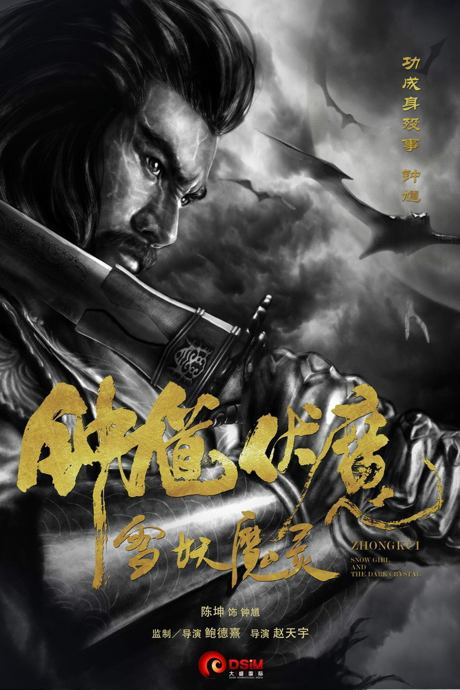 钟伏魔雪妖魔灵