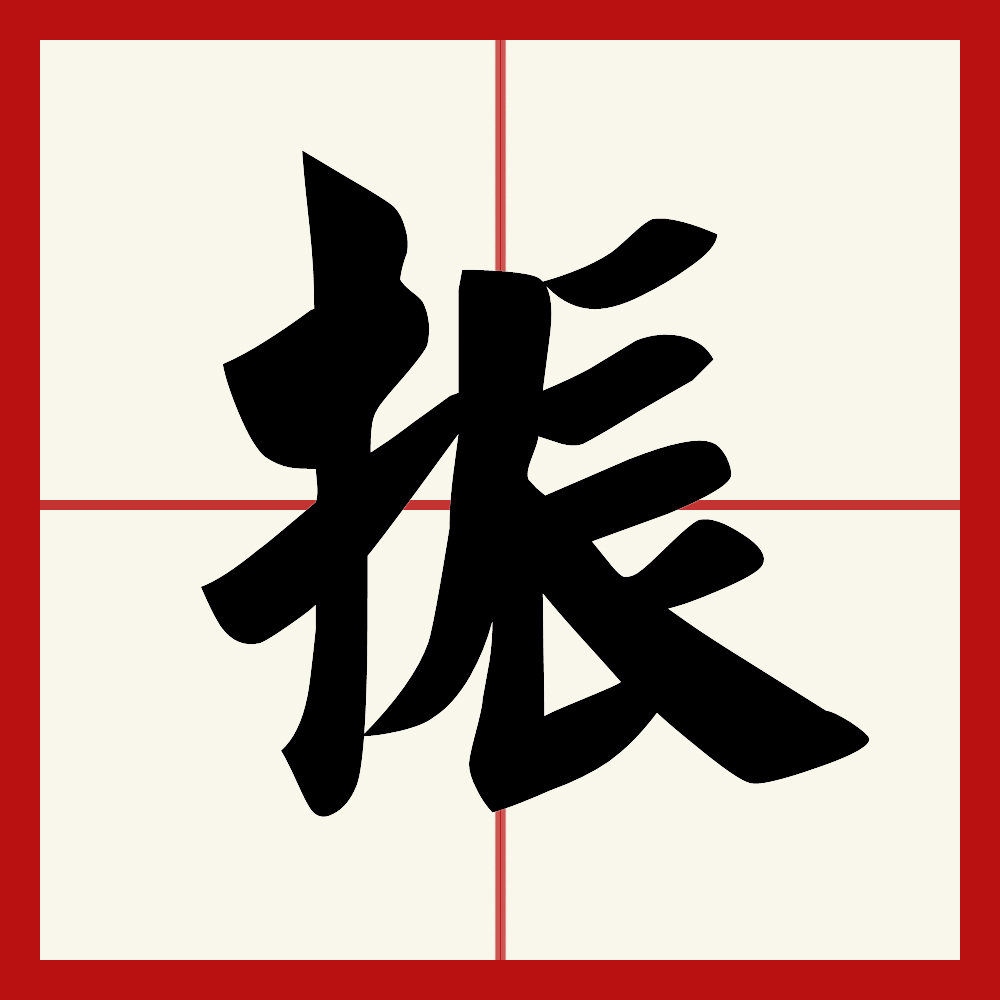 振文