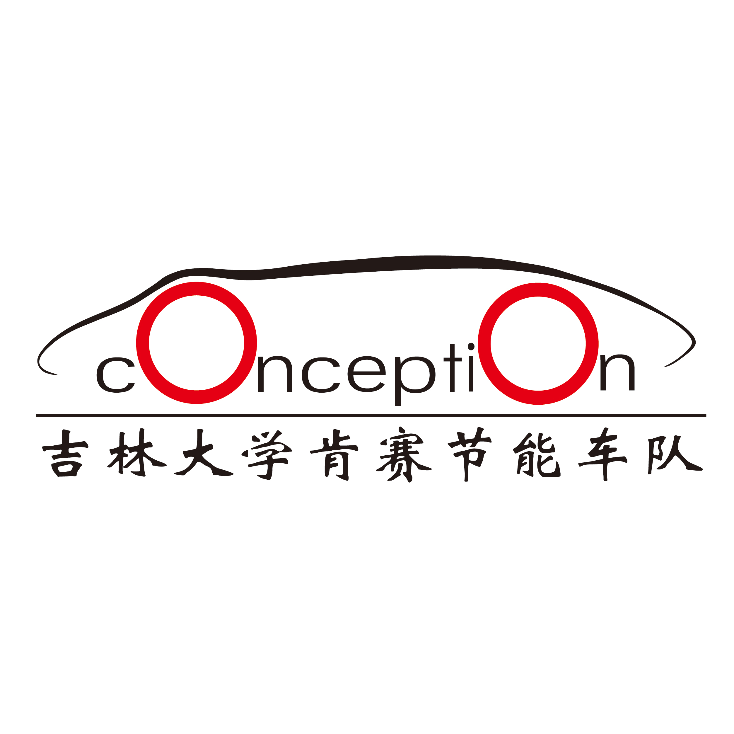 吉林大学肯赛节能车队